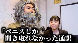 コント「ペ⚪︎スしか聞き取れなかった通訳」ニッキューナナ