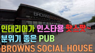 [캐나다살기] 미시사가/옥빌 경계 Restaurant/Pub Browns Social House