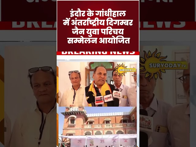 इंदौर के गांधीहाल में अंतर्राष्ट्रीय दिगम्बर जैन युवा परिचय सम्मेलन आयोजित