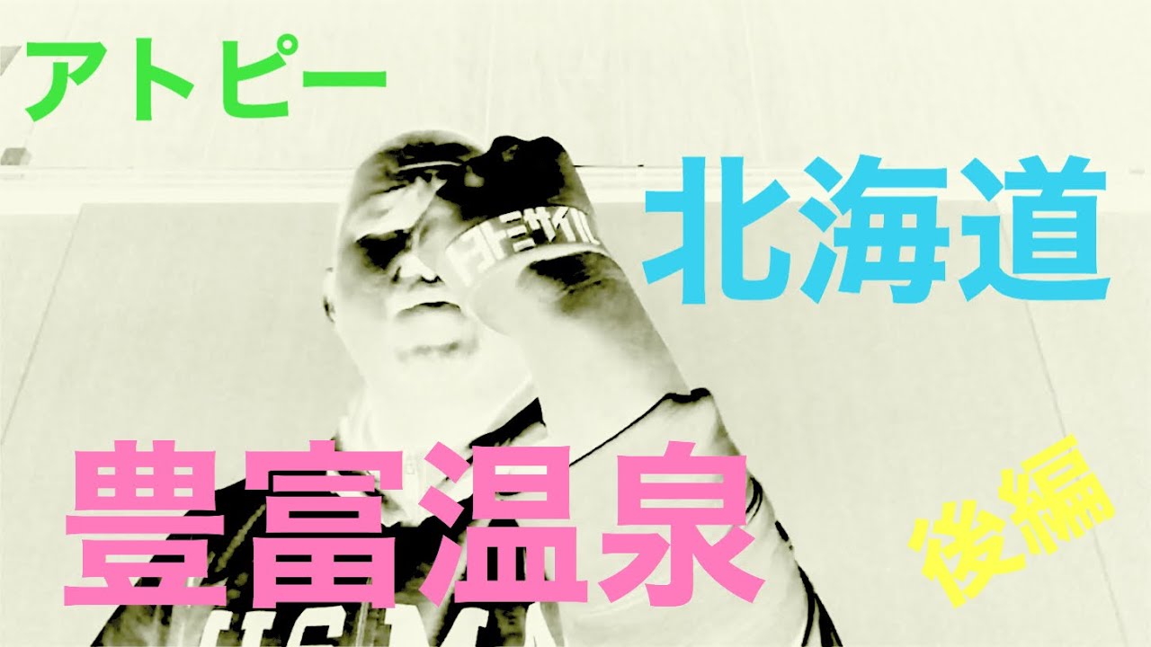 アトピー 北海道 豊富温泉 後編 Youtube