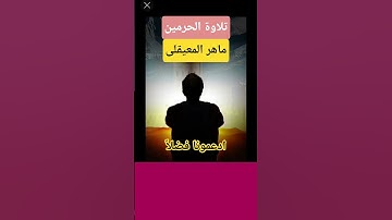 #تلاوة_خاشعة #ماهر_المعيقلي #تيك_توك #اكسبلور #دويتو #المصحف #لايك #راحة_نفسية #قرآن #ترند #السعوديه