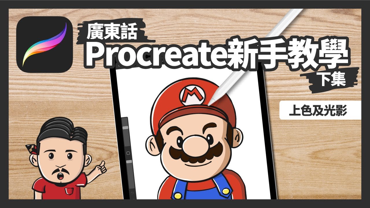 Procreate新手教學(下) | iPad畫畫App | 卡通瑪利歐Mario | 上色及光影 | 廣東話 | 中文CC字幕 - YouTube