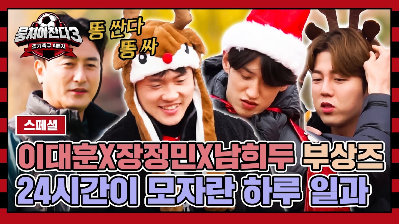 [스페셜] 이대훈X장정민X남희두 관찰 일기✍️ 훈련하고 커피 타고 바쁘다 바빠 부상즈의 하루 | 뭉쳐야 찬다3 | JTBC 231224 방송