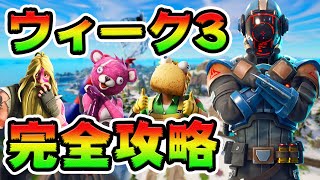 ウィーク３クエスト攻略！チャレンジ場所まとめ解説付き*チャプター３*【フォートナイト】