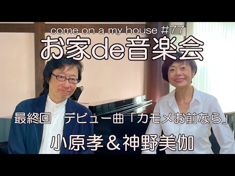 最終回はデビュー曲で！「カモメお前なら」