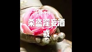 201309 杀盗淫妄酒 戒20275