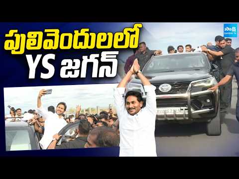 పులివెందులలో YS జగన్ | YS Jagan Landed In Pulivendula | YSR District | Sakshi TV - SAKSHITV
