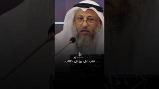 لقب علي بن ابي طالب رضي الله عنه