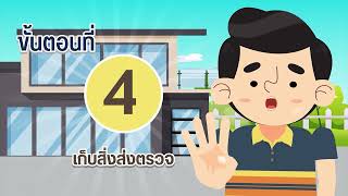 วิดีโอสาธิตการใช้งานชุดเก็บสิ่งส่งตรวจ COLOTECT version 2