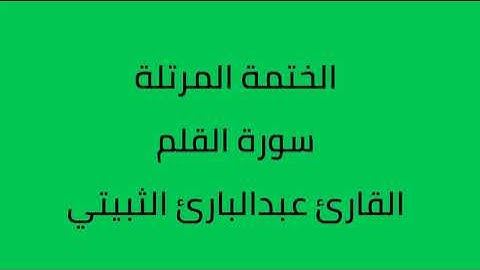 سورة القلم القارئ عبدالبارئ الثبيتي