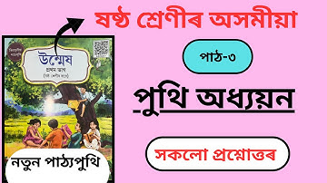 Class 6 Assamese Chapter 3 Question Answer |  পাঠ-৩ পুথি অধ্যয়নৰ সকলো প্ৰশ্নোত্তৰ | #class6