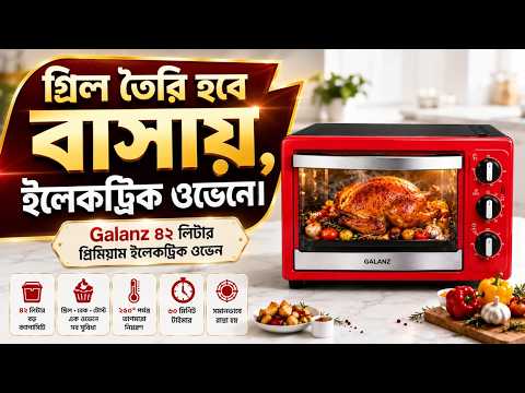 সেরা ইলেকট্রিক ওভেন এক ওভেনে গ্রিল, বেক ও টোস্ট সব সুবিধা | Galanz Electric Oven Price in Bangladesh