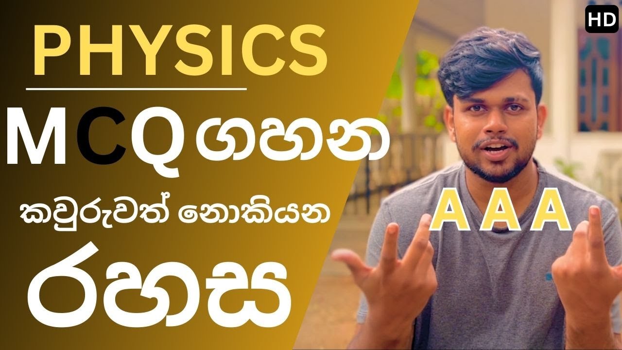 කවුරුවත් නොකියන Physics Mcq ගහන රහසක් එලියට | 2025 A/L Physics | APX GUIDE