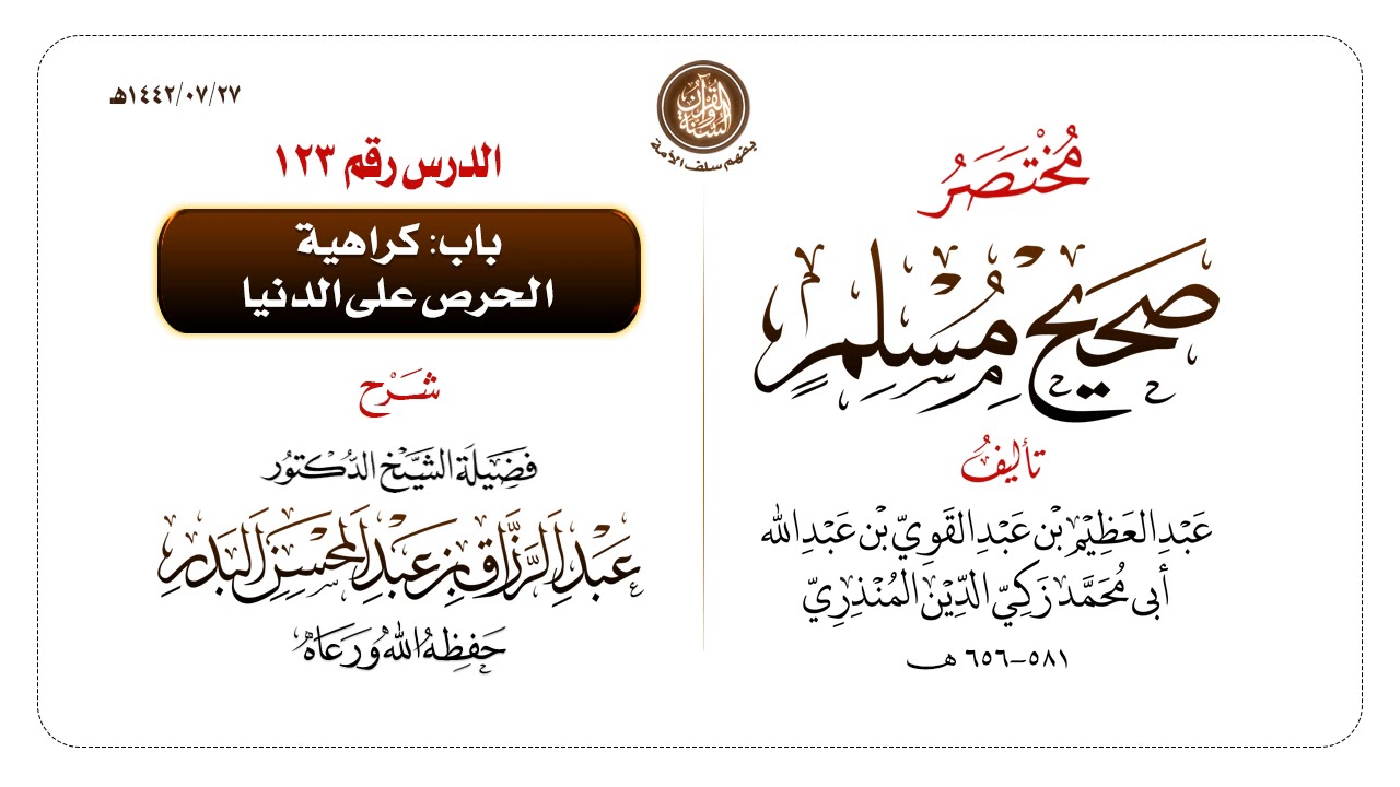 شرح مختصر #صحيح_مسلم للمنذري رحمهم الله تعالى الشيخ عبد الرزاق البدر حفظه الله ️الدرس 123