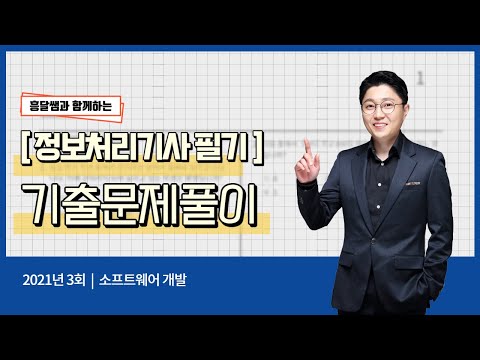 정보처리 기사 2021년 3회 - 소프트웨어 개발