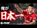 ミドルだけでJリーグ王者に!?高卒新人物語スタート!第1話【FC25】【ともにい】【キャリアモード】