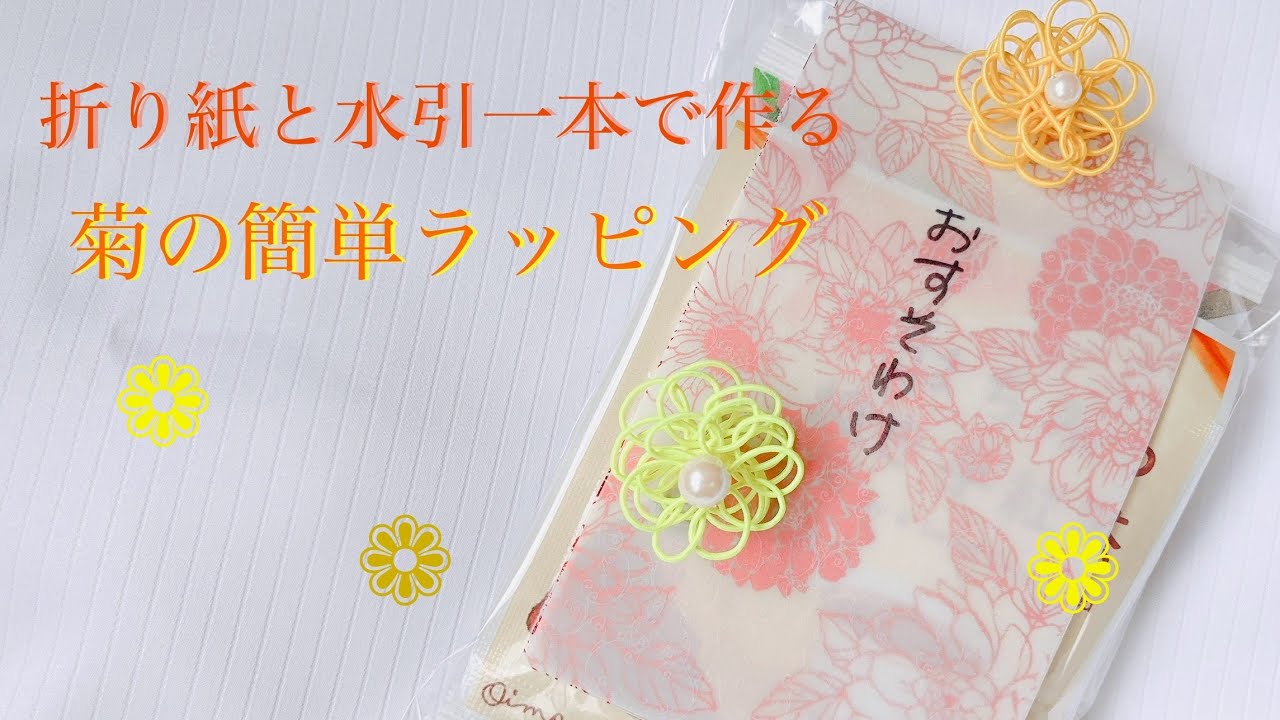 Mizuhiki] Easy wrapping with origami and mizuhiki [Perfect for