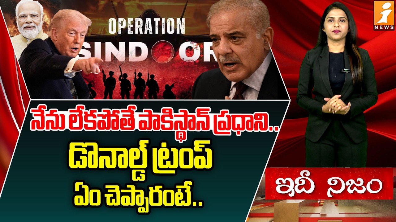 పాక్‌ ప్రధాని పై ట్రంప్‌ సంచలన వ్యాఖ్యలు |Trump’s Fresh Claim on India–Pakistan Tensions | idhinijam