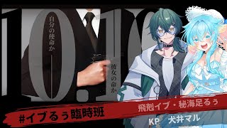 CoC「10.10」#イブるぅ臨時班　【KP　犬井マル　PL　飛剋イブ・秘海足るぅ】#イブるぅ臨時班