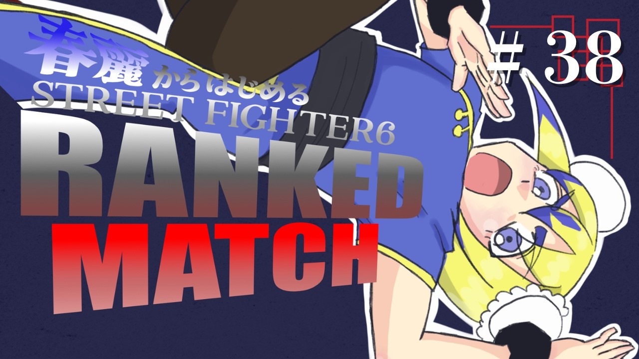 目バキバキ！STREET FIGHTER 6ランクマッチ！！＃38