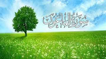 Surah al Maun سورة الماعون كاملة  by Abdulbasit Abdussamad Quran Pak HD