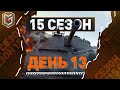 15 Сезон на ГК — День 13 ● ЗЛЫЕ ГЕНИИ [IEVGI]