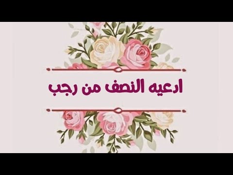 ادعيه النصف من شهر رجب مكتوبه ادعيه تفتح لك الأبواب المغلقه 