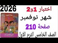 حل اختبار 1 و 2 شهر نوفمبر صفحة 210 كتاب سلاح التلميذ رياضيات الصف الخامس الترم الاول 2026 