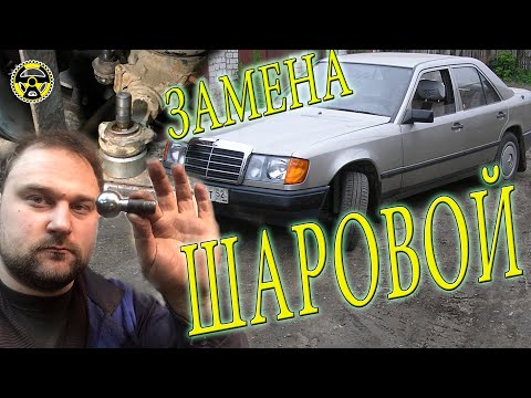 Замена шаровых на W124 и W201