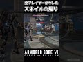 【アーマードコア6】スネイルの煽りセリフがウザすぎる #Shorts #アーマードコア6 #AC6 #armoredcore6 #小ネタ