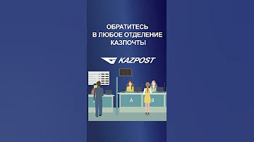 Как пройти идентификацию киви в Казахстане в казпочте