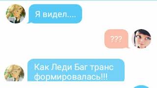 картинка: Переписка Маринетт и Адриана. Раскрытие.