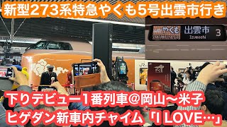 【下り1番列車】新型273系特急やくも5号出雲市行き@岡山〜米子 2024.4.6