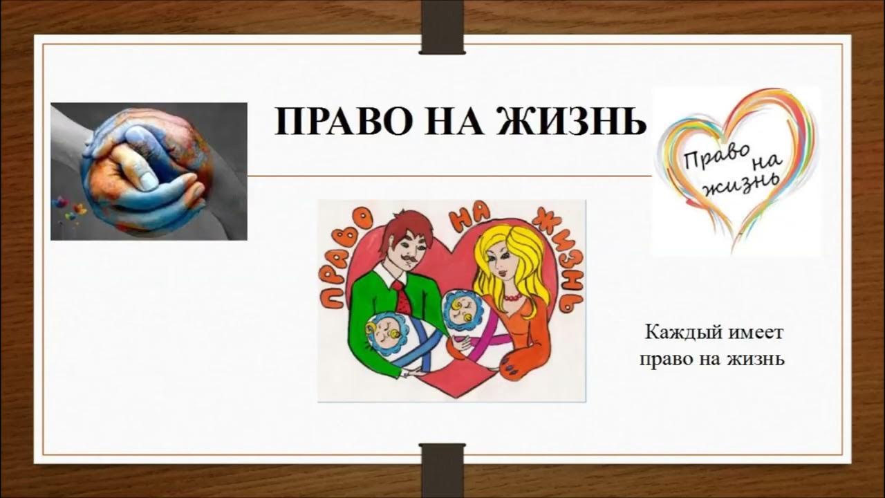 Каждый ребенок имеет право. Каждый имеет право на жизнь пример. Каждый имеет право на жизнь статья. Право человека на жизнь. Каждый ребёнокимеетпопво на жищнб.