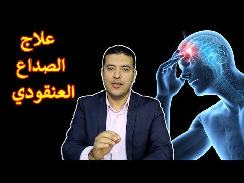 علاج الصداع العنقودي أشد أنواع الصداع العلاج الوقائي و علاج النوبات