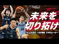 B.LEAGUE×日本郵便コラボムービー「未来を切り拓け」 30秒