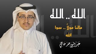 انشودة الله الله مالنا مولا سوى الله - عبدالواحد يعقوب