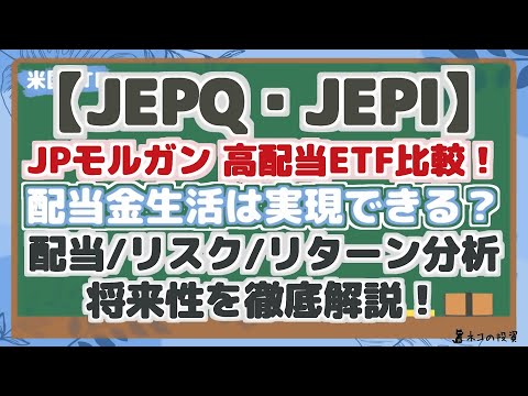 【JEPQ・JEPI】JPモルガン高配当ETF比較！配当金生活は実現できる？リスク・リターン・配当シミュレーションで将来性を分析！