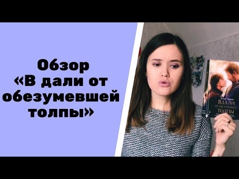 Обзор на книгу "В дали от обезумевшей толпы"