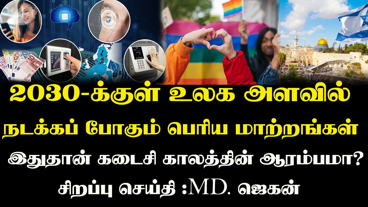 2030-க்குள் உலக அளவில் நடக்கப் போகும் பெரிய மாற்றங்கள் .இதுதான் கடைசி காலத்தின் ஆரம்பமா?#mykingjesus