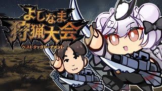 『よしなま狩猟大会』本番！KHさんと優勝狙うぞ！【PS5pro】