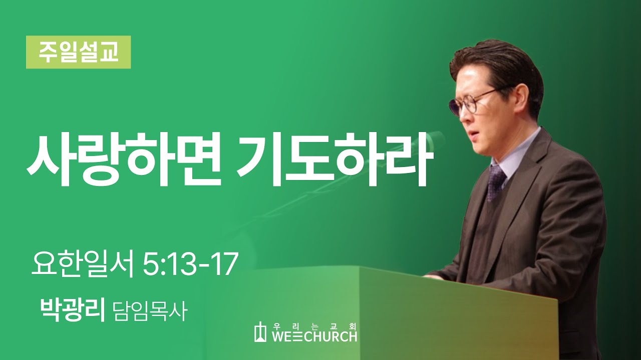 사랑하면 기도하라 | 박광리 목사 | 우리는교회 주일예배설교 | 2024-05-12