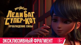 Леди-Баг и Супер-Кот: Пробуждение силы| эксклюзивный фрагмент