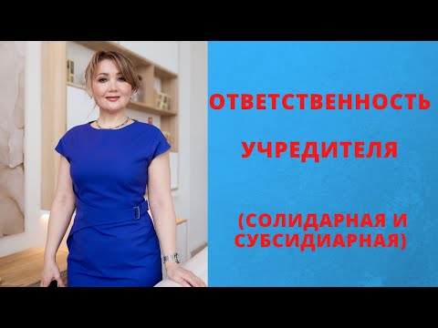 Ответственность учредителя ООО | Субсидиарная и солидарная ответственность | ЦПБ