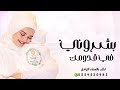 بشروني في قدومك وقالو جايلك ولد اغنية مولود باسم سلطان تركي الراشد اغنية بشروني في قدومك 2026 