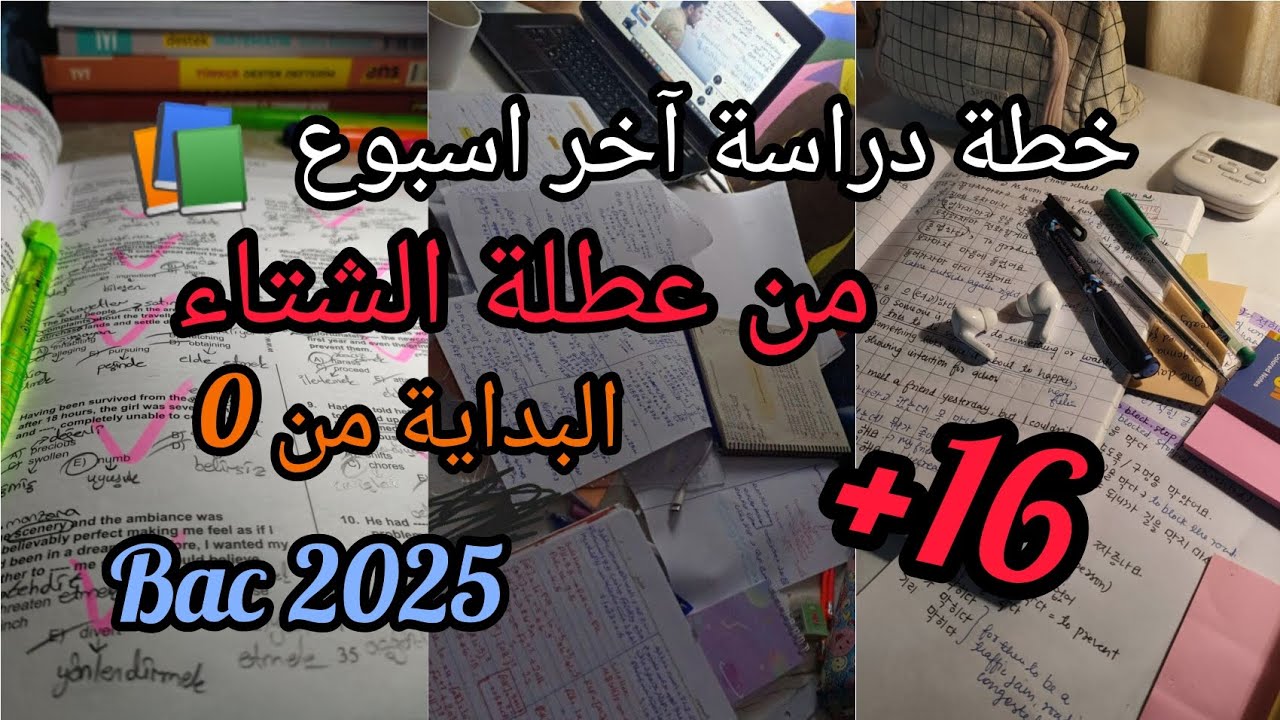 خطة الخباش لدراسة آخر اسبوع من عطلة الشتاء🔥📚Bac 2025🧠✌🏻