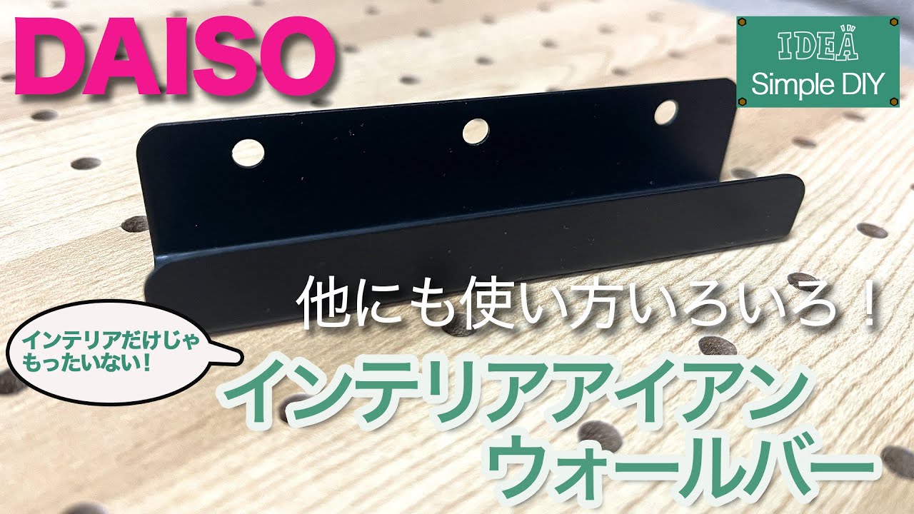 ダイソー アイアン バー