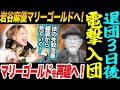 電撃入団!岩谷麻優マリーゴールド!スターダムを3日前に退団!技の失敗を改善!練習から見ていく!マリーゴールドを再建へ!マリーゴールドMARIGOLD