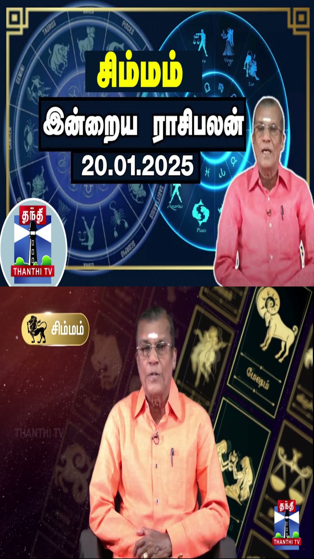 சிம்மம்  இன்றைய ராசிபலன் - 20.01.2025 | Indraya Raasipalan | ஜோதிடர் சிவல்புரி சிங்காரம்