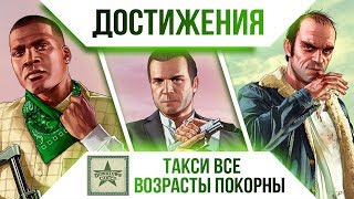 Достижения GTA V - Такси все возрасты покорны